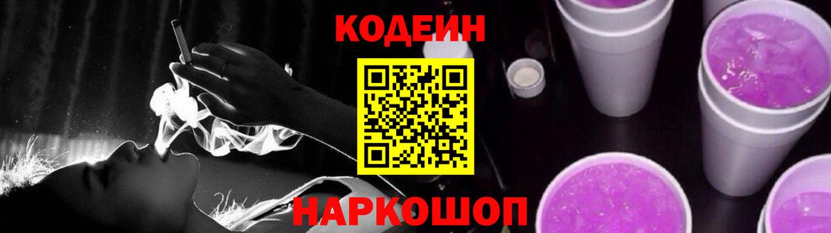 Codein напиток Lean (лин) Сызрань